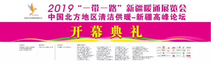 2019“一帶一路”新疆暖通展覽會,溫暖開幕,火熱來襲!140